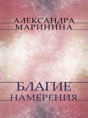 cover image of Blagie namerenija: Russian Language